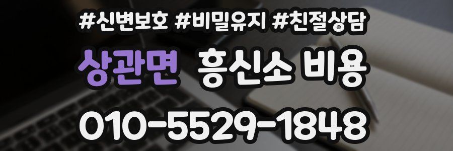 상관면 흥신소 비용