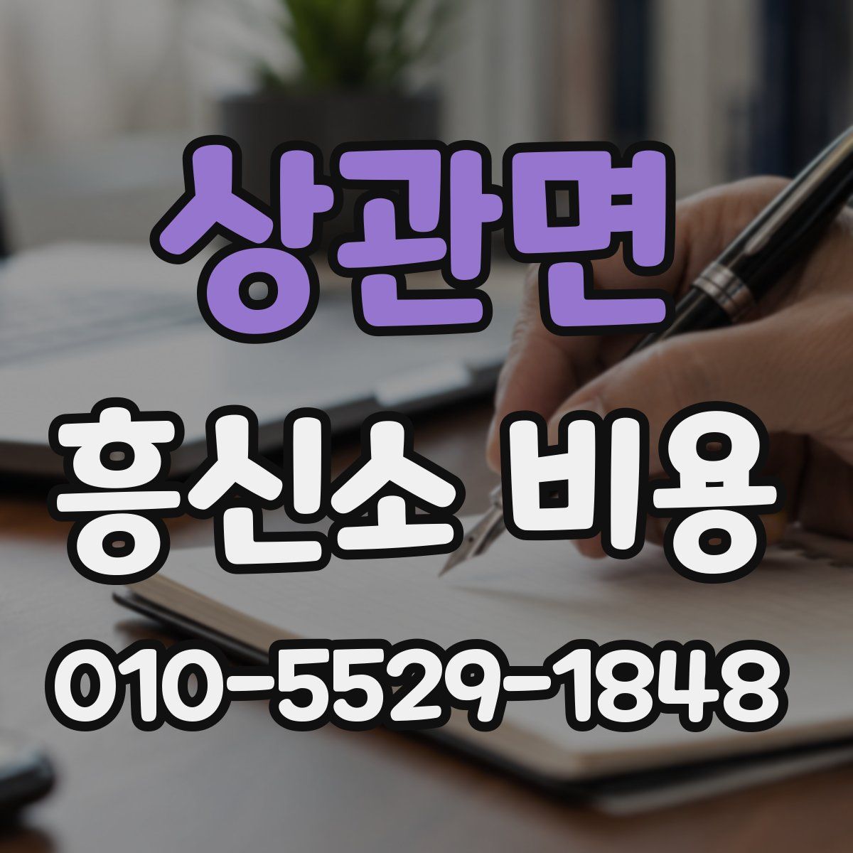 상관면 흥신소 비용