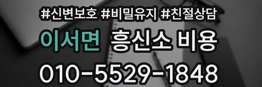 이서면 흥신소 비용