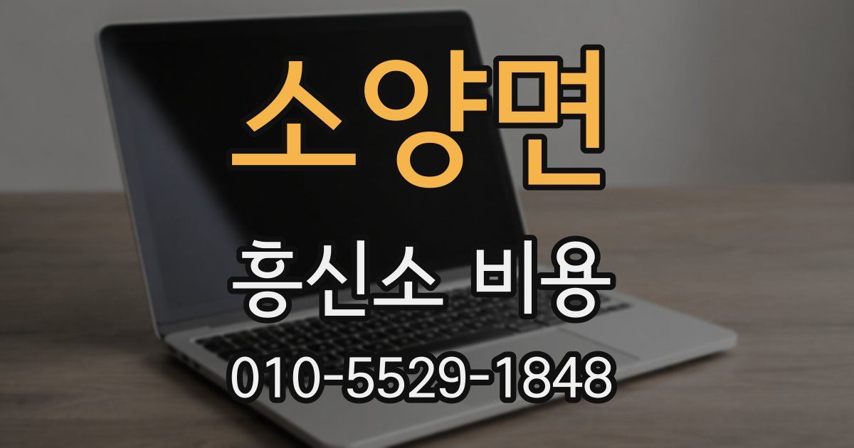 소양면 흥신소 비용