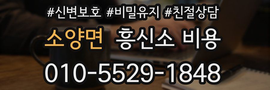 소양면 흥신소 비용