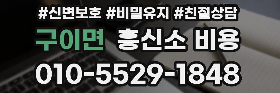 구이면 흥신소 비용