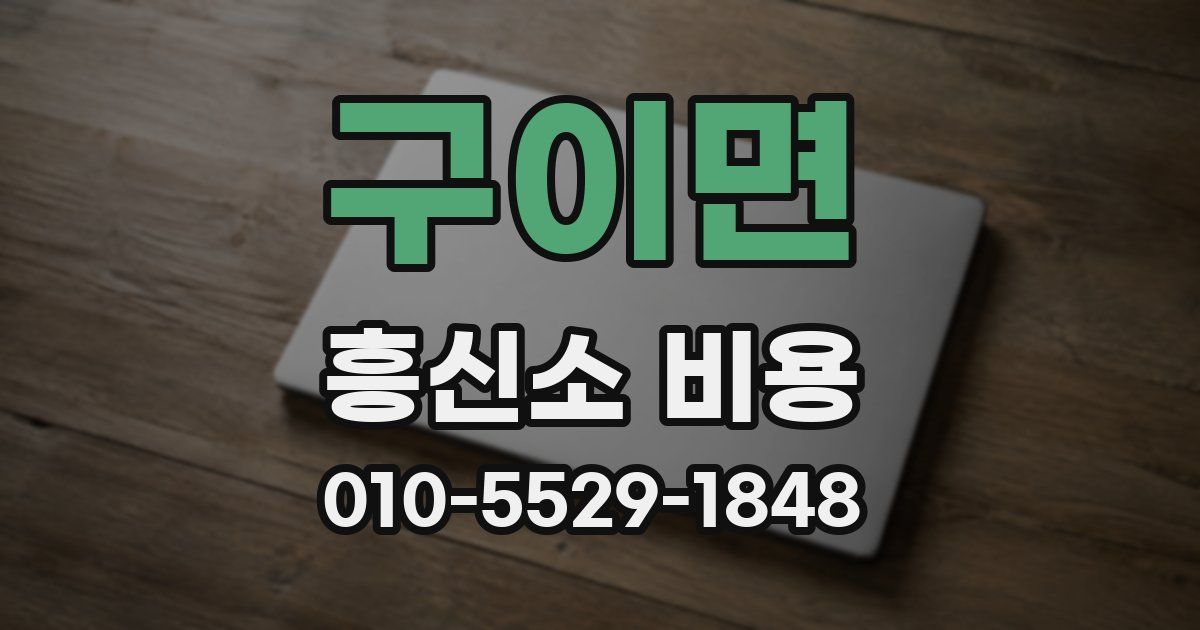 구이면 흥신소 비용