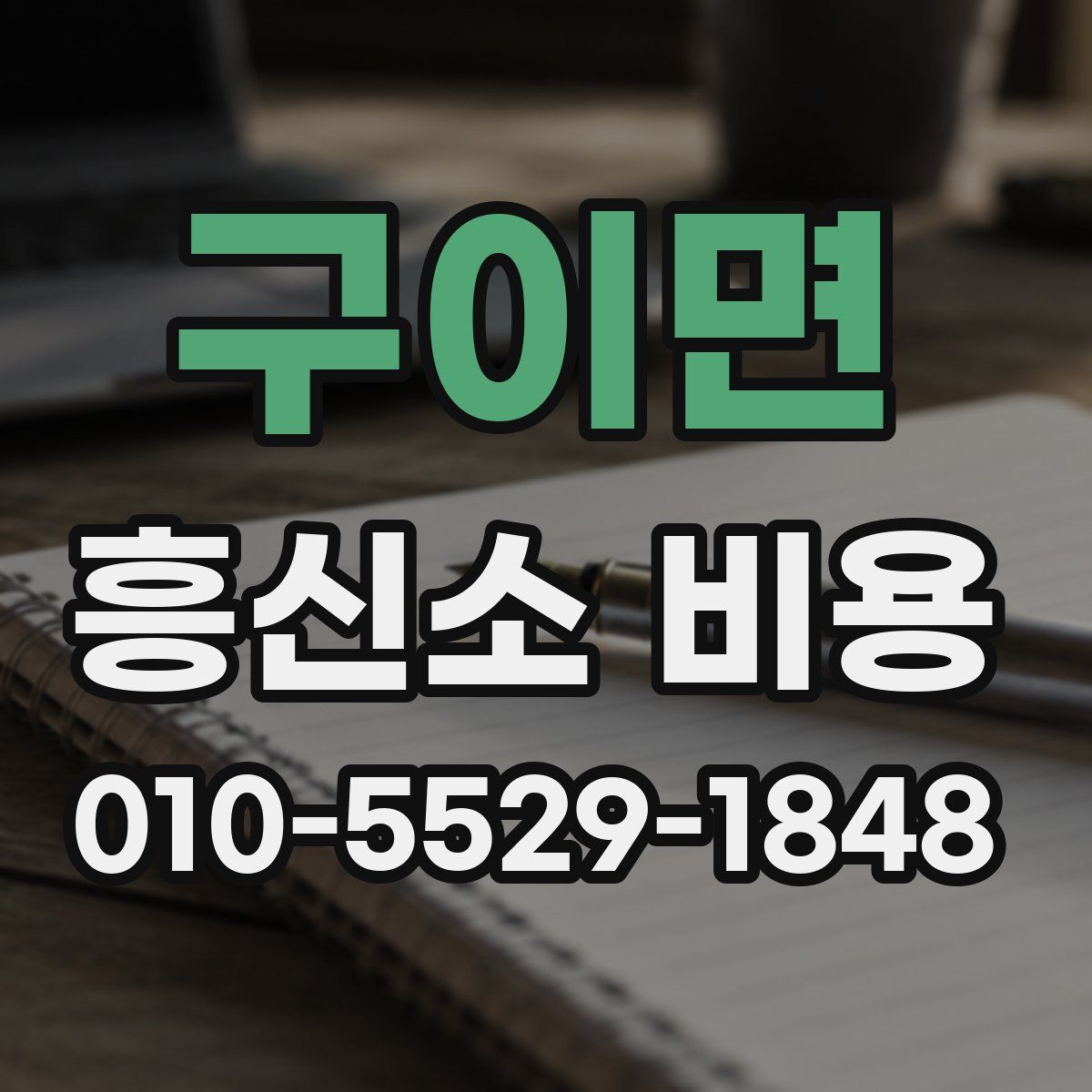 구이면 흥신소 비용