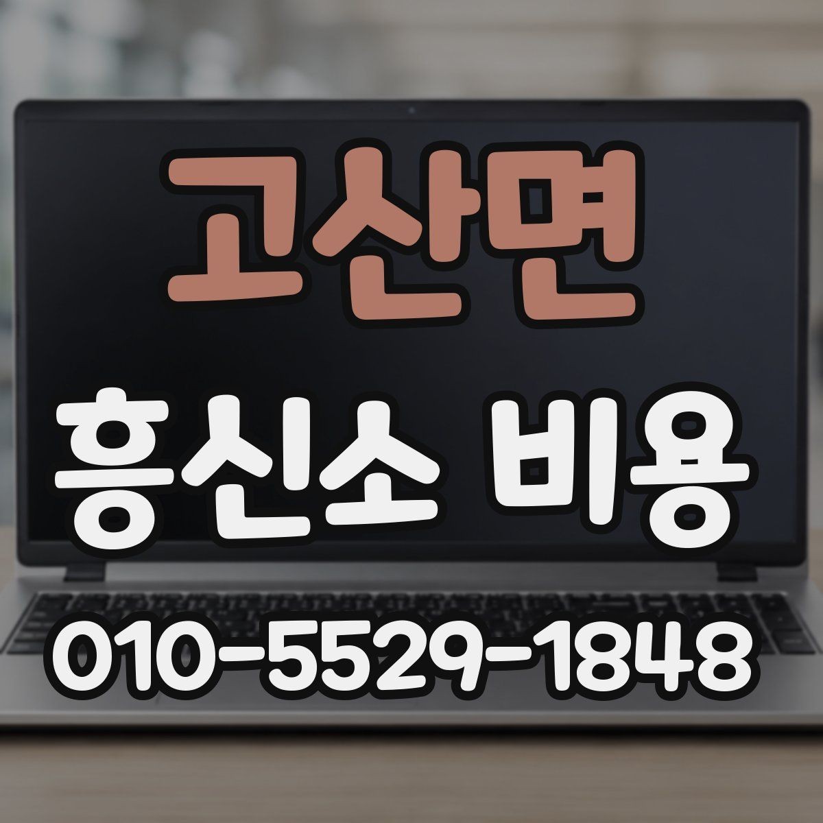 고산면 흥신소 비용 관련 안내를 볼 때 유의점