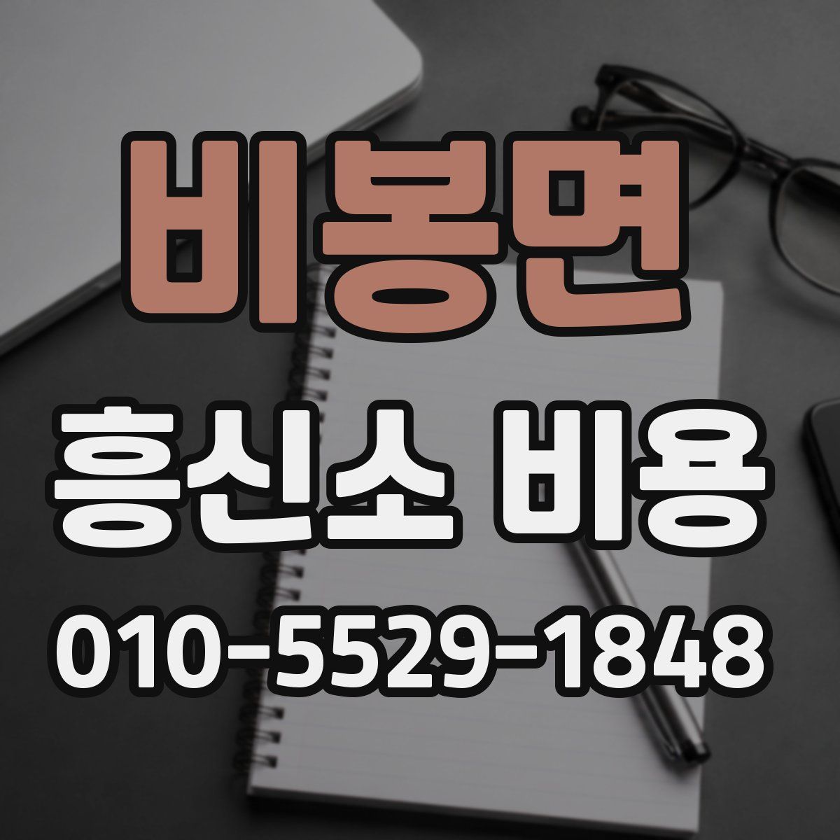 비봉면 흥신소 비용