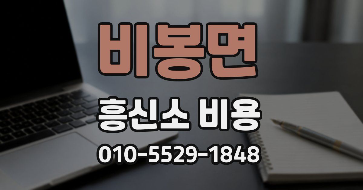 비봉면 흥신소 비용