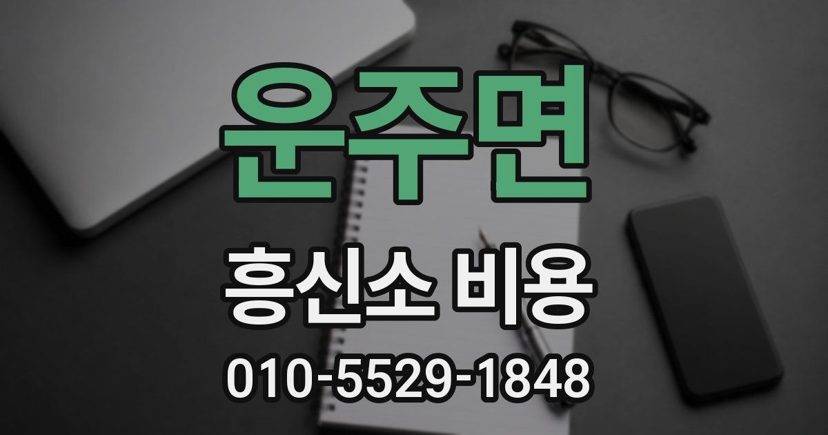 운주면 흥신소 비용