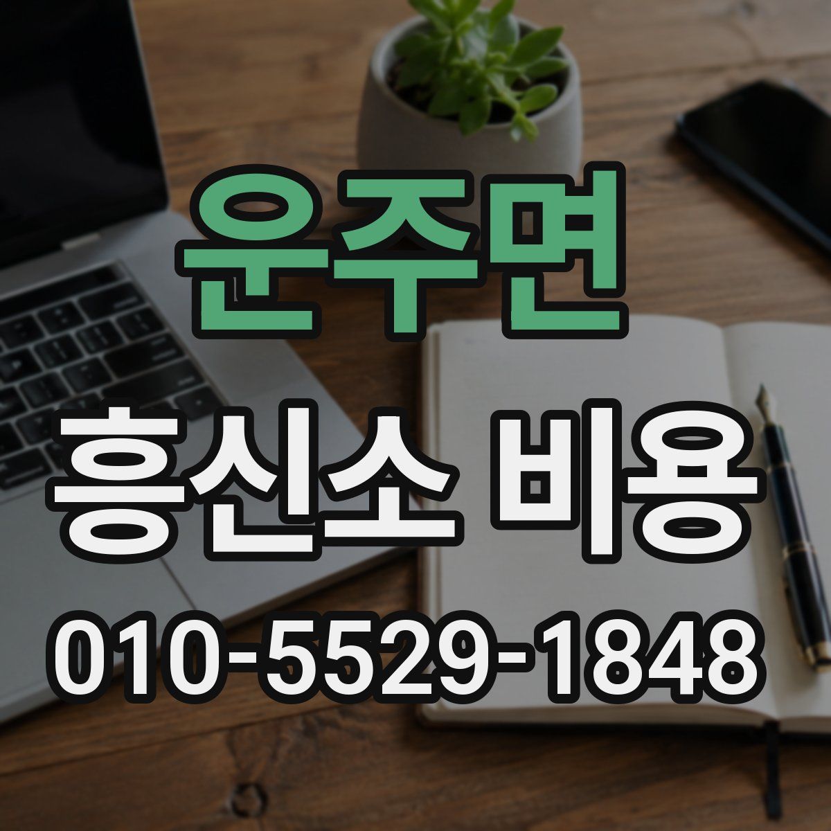 운주면 흥신소 비용
