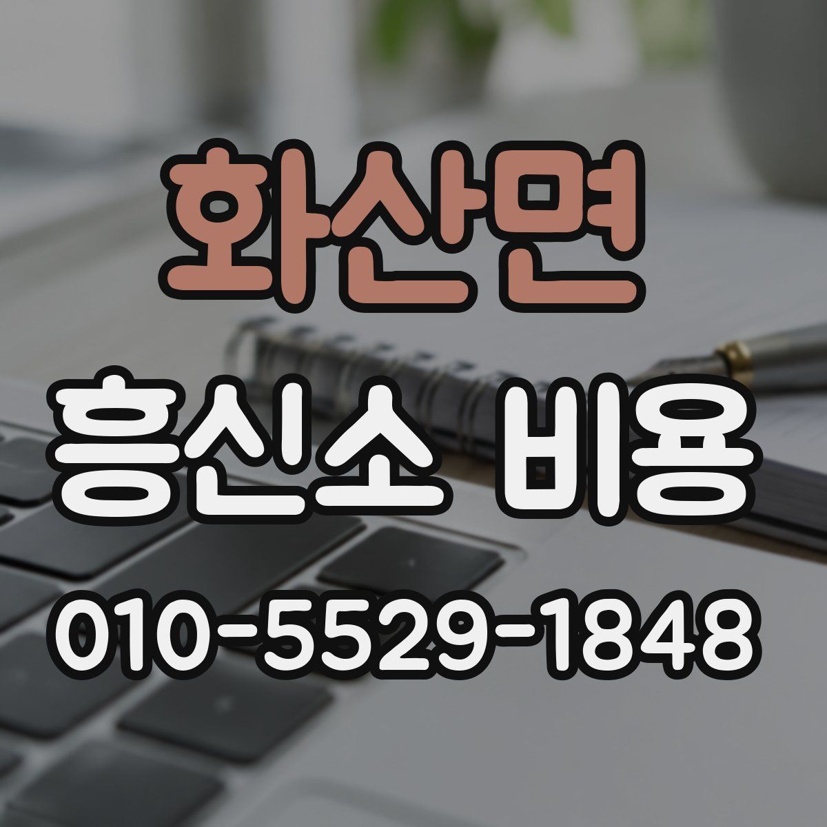화산면 흥신소 비용