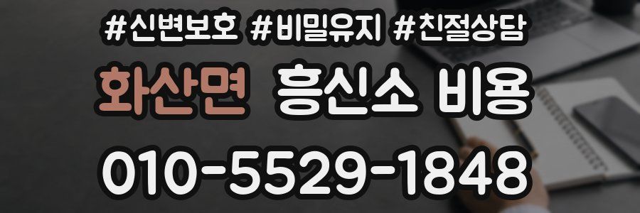 화산면 흥신소 비용