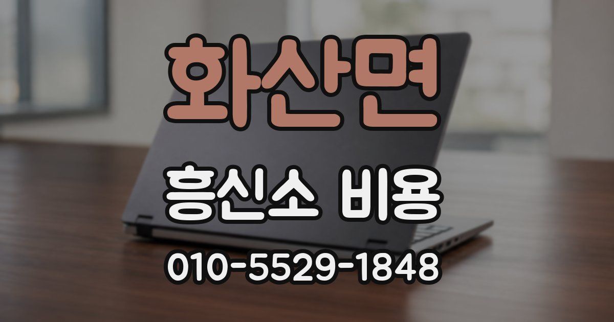 화산면 흥신소 비용