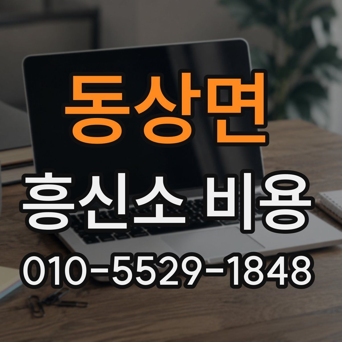 동상면 흥신소 비용