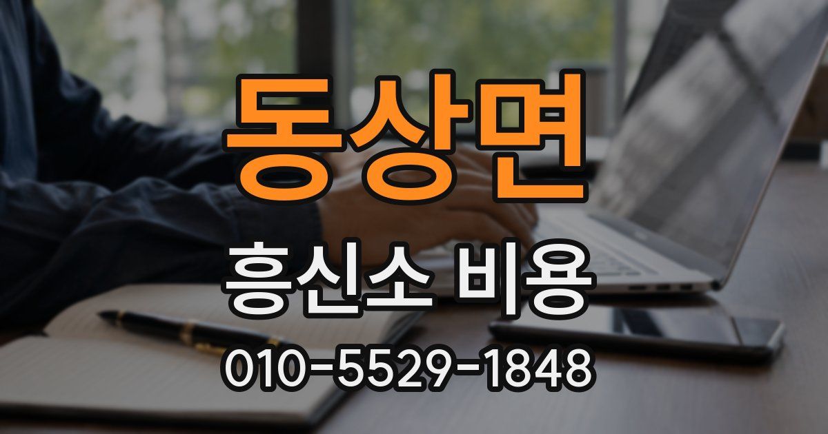 동상면 흥신소 비용