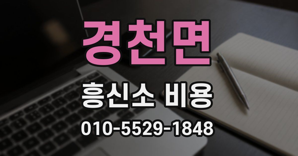 경천면 흥신소 비용