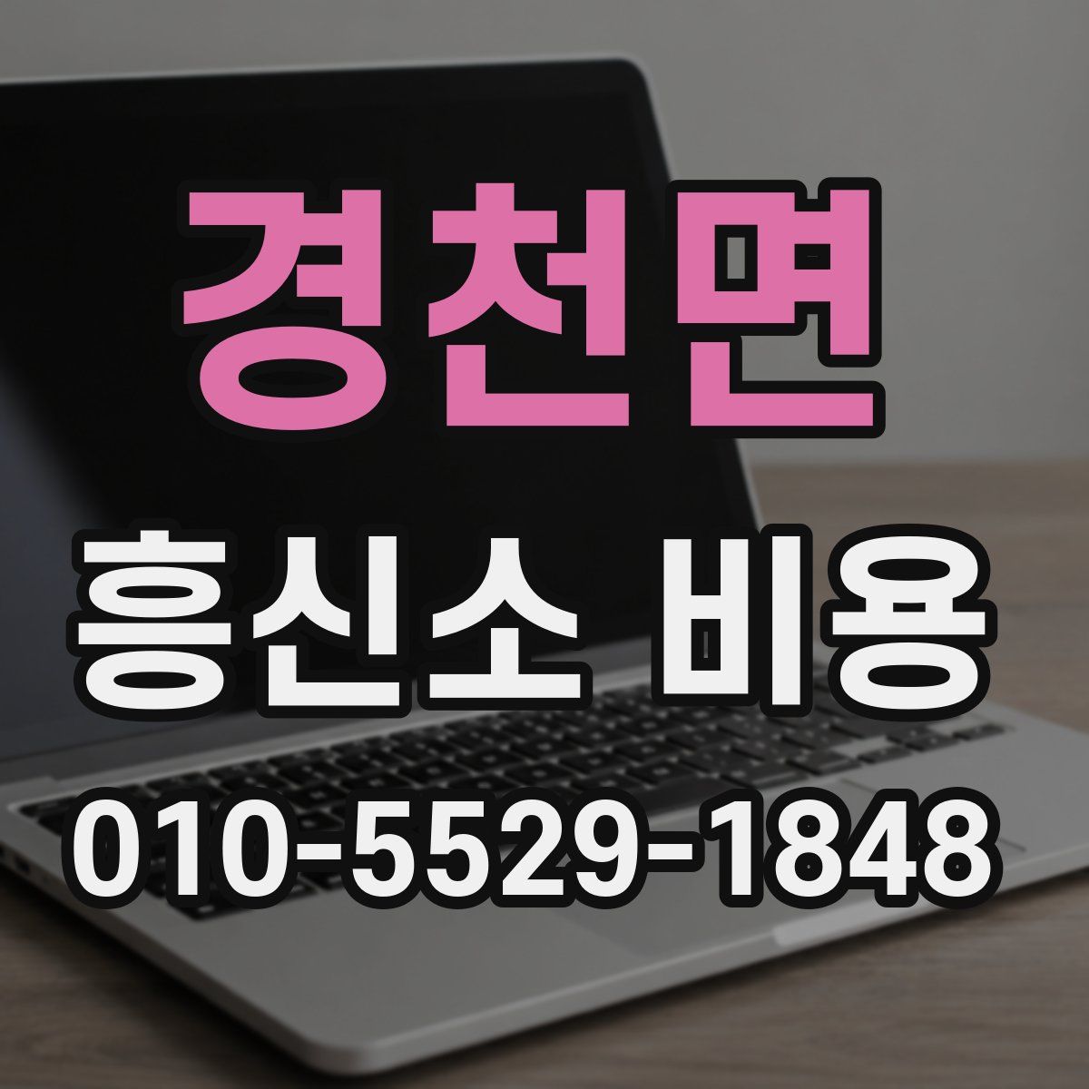 경천면 흥신소 비용