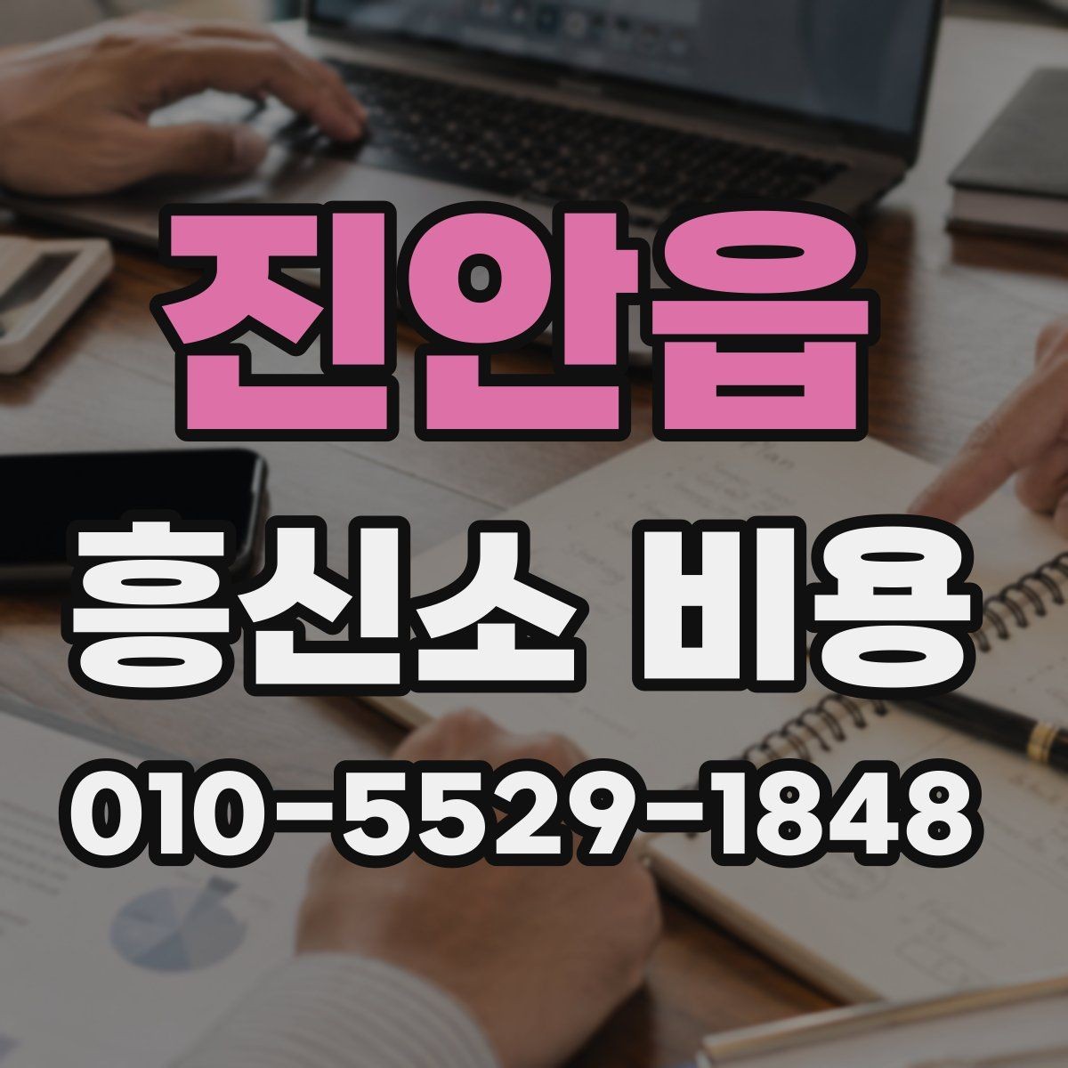 진안읍 흥신소 비용 상담 시 자주 묻는 질문