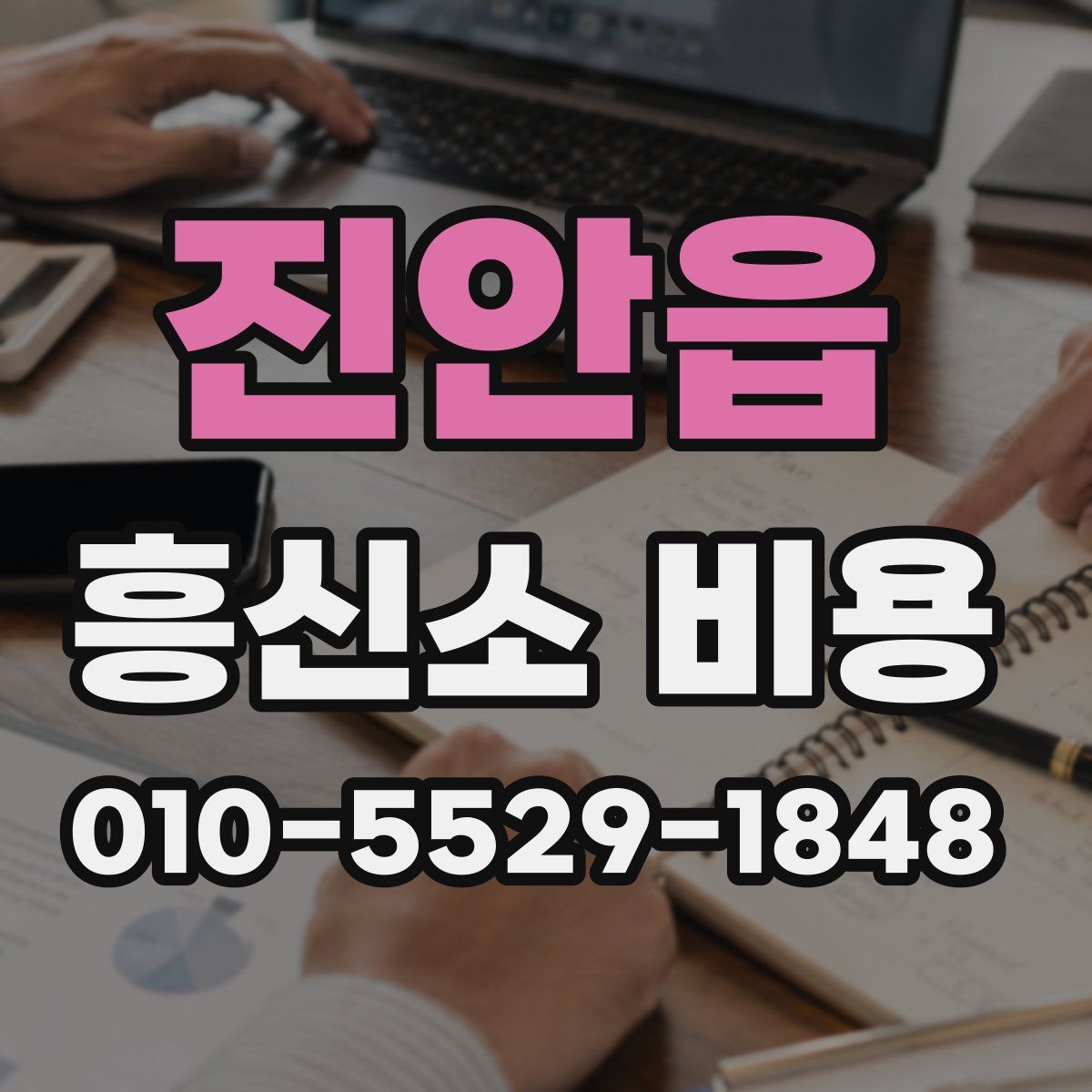 진안읍 흥신소 비용