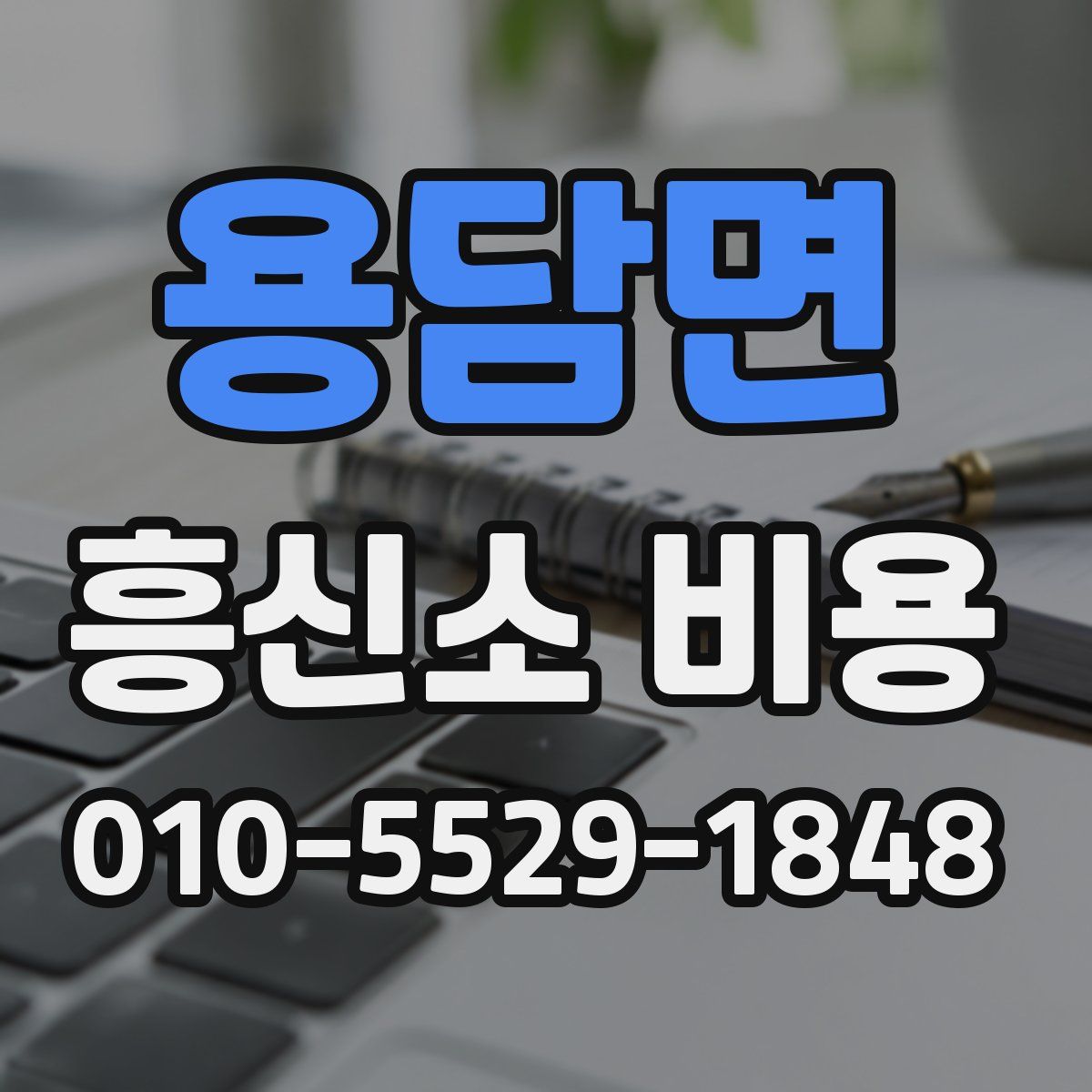 용담면 흥신소 비용