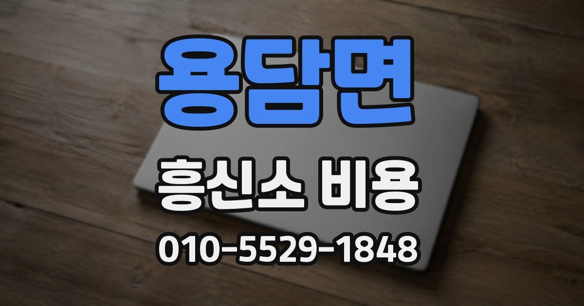 용담면 흥신소 비용
