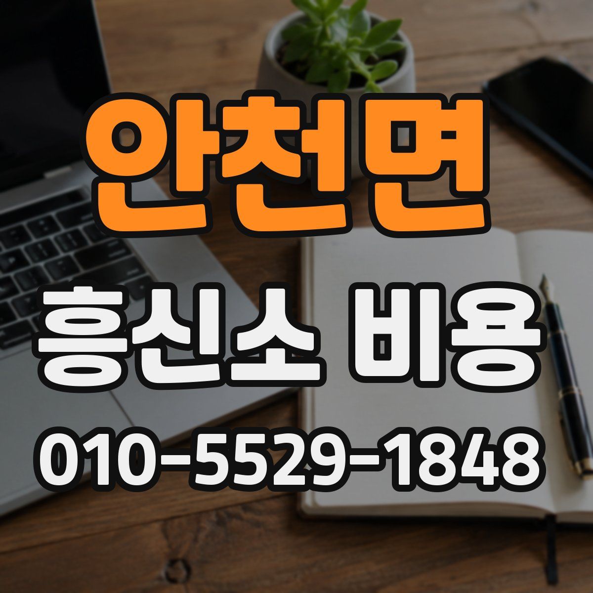 안천면 흥신소 비용