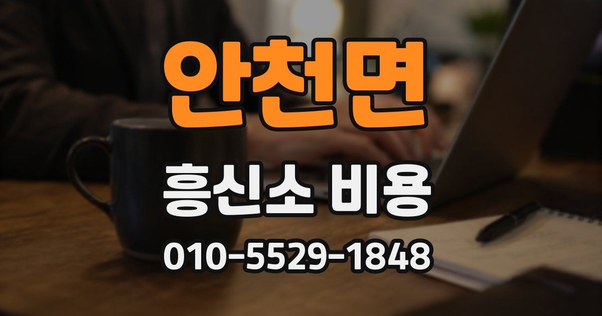 안천면 흥신소 비용