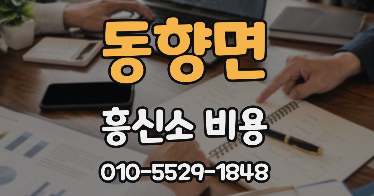 동향면 흥신소 비용