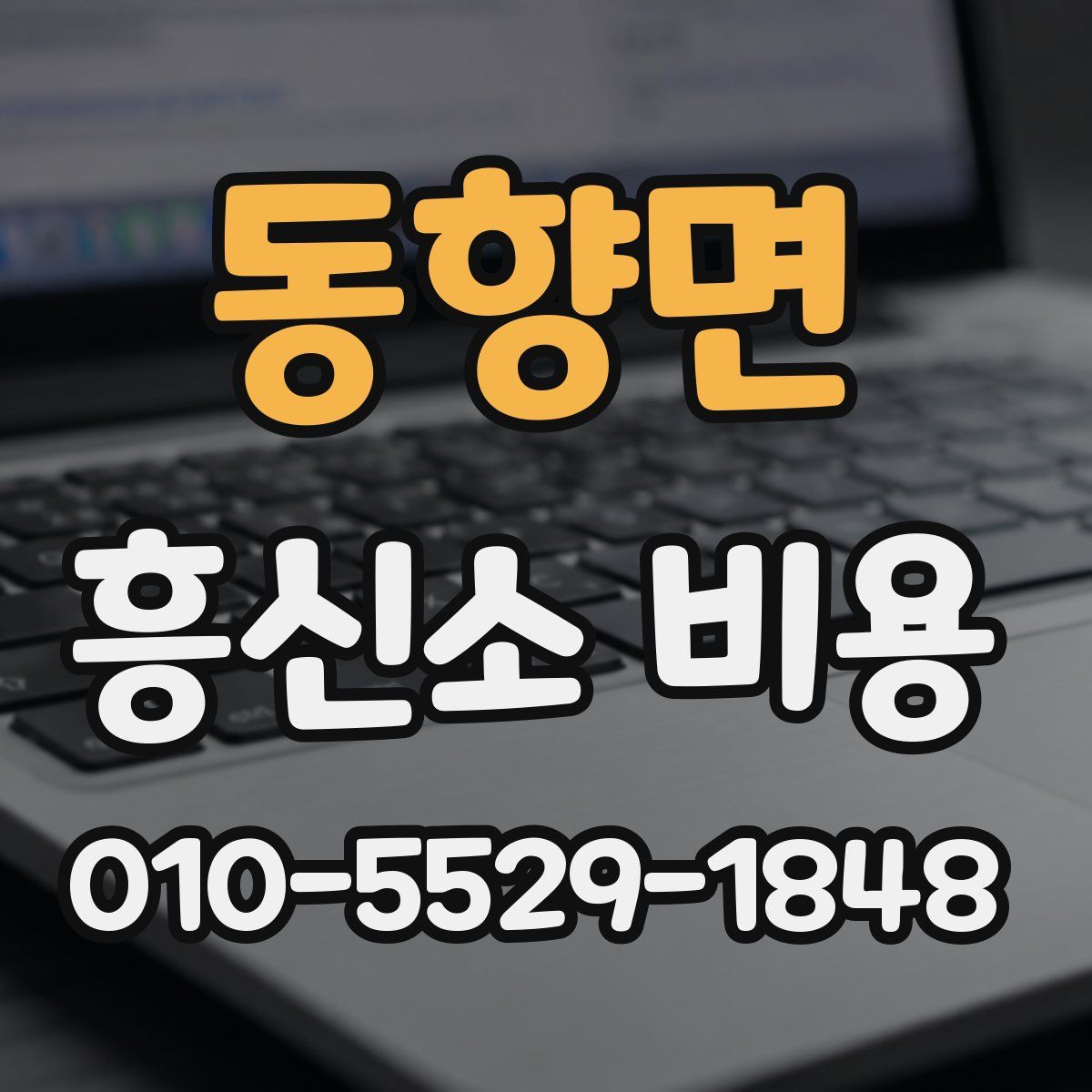 동향면 흥신소 비용