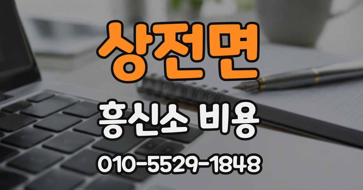 상전면 흥신소 비용