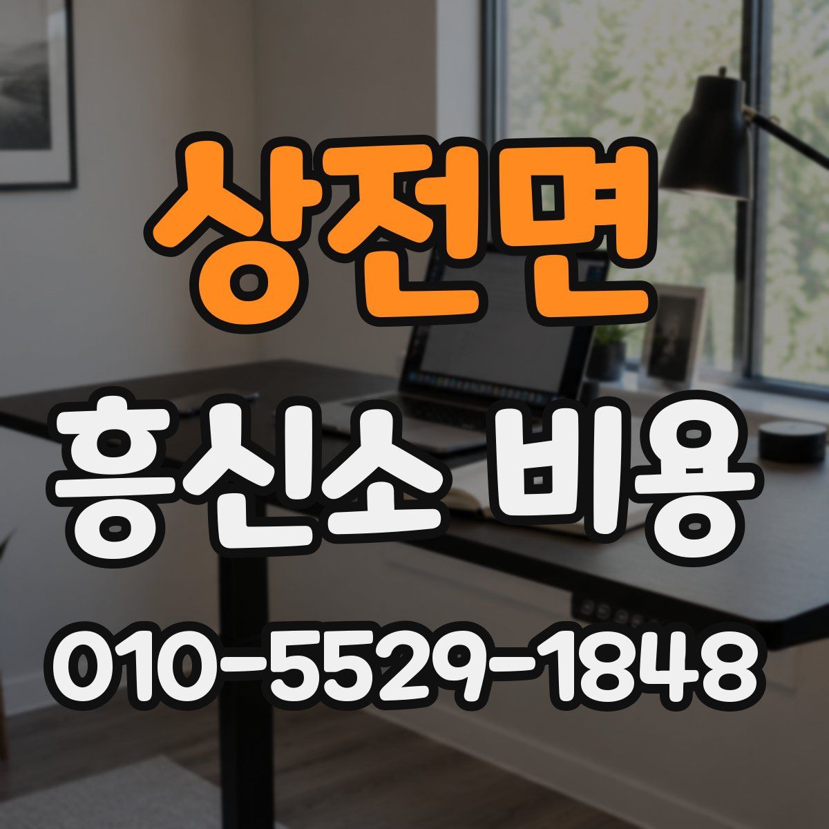 상전면 흥신소 비용