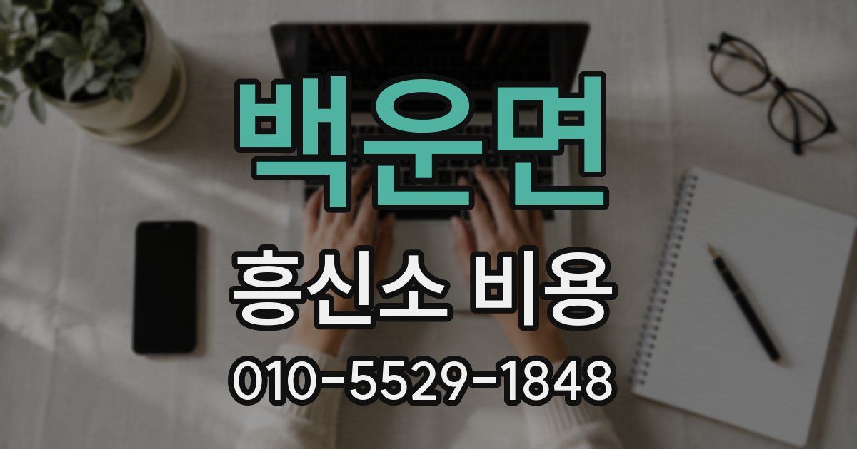 백운면 흥신소 비용