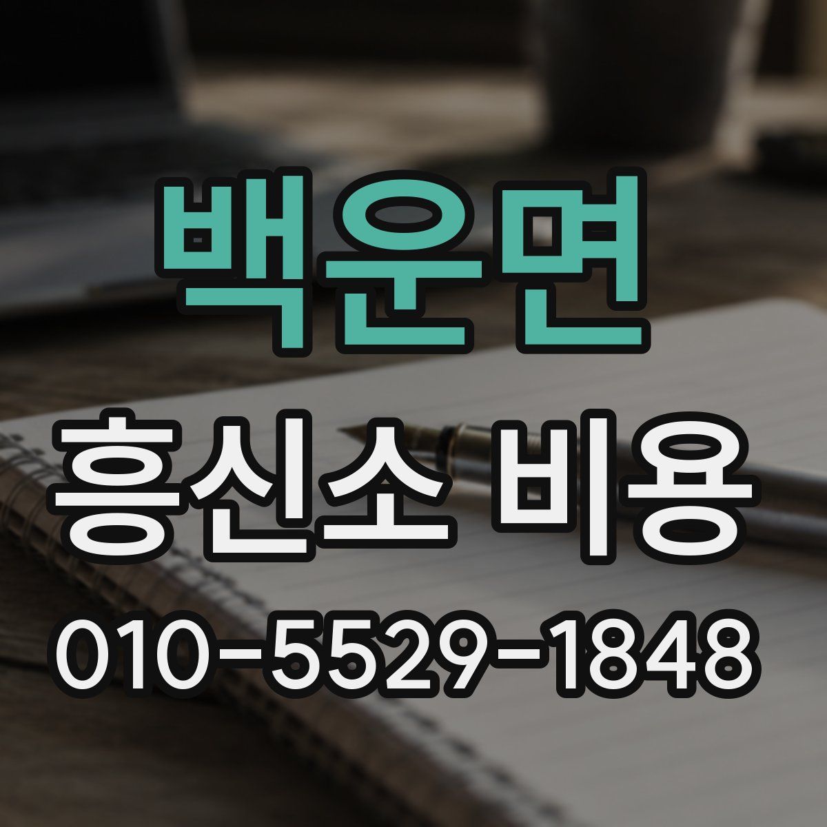 백운면 흥신소 비용