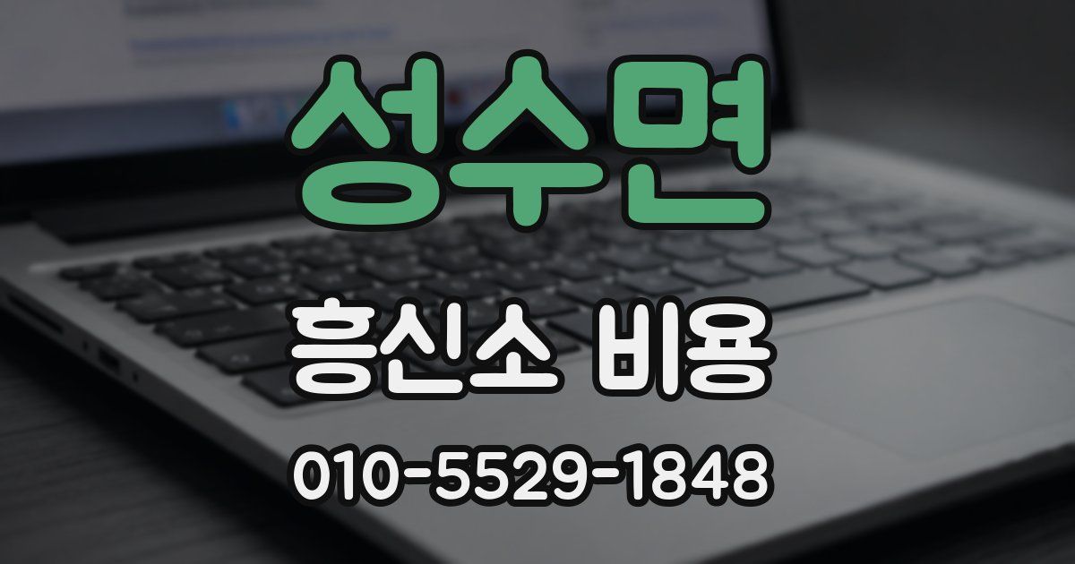 성수면 흥신소 비용