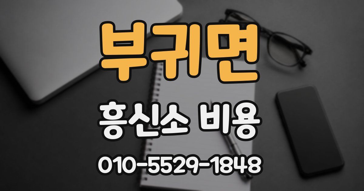 부귀면 흥신소 비용