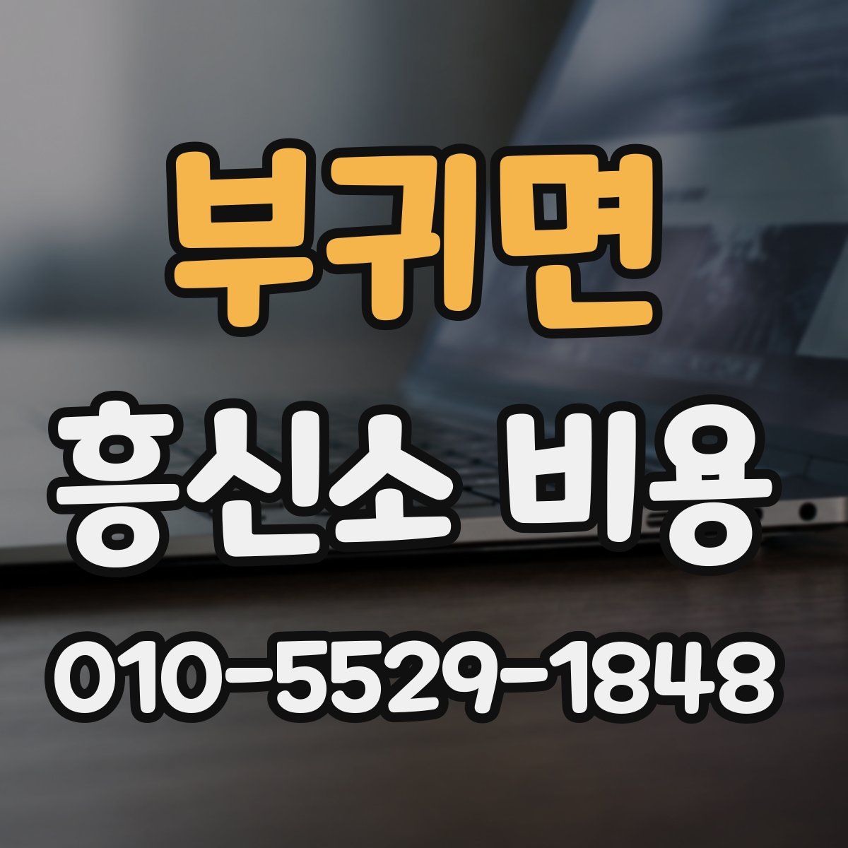 부귀면 흥신소 비용