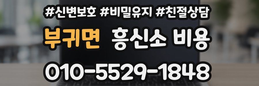 부귀면 흥신소 비용