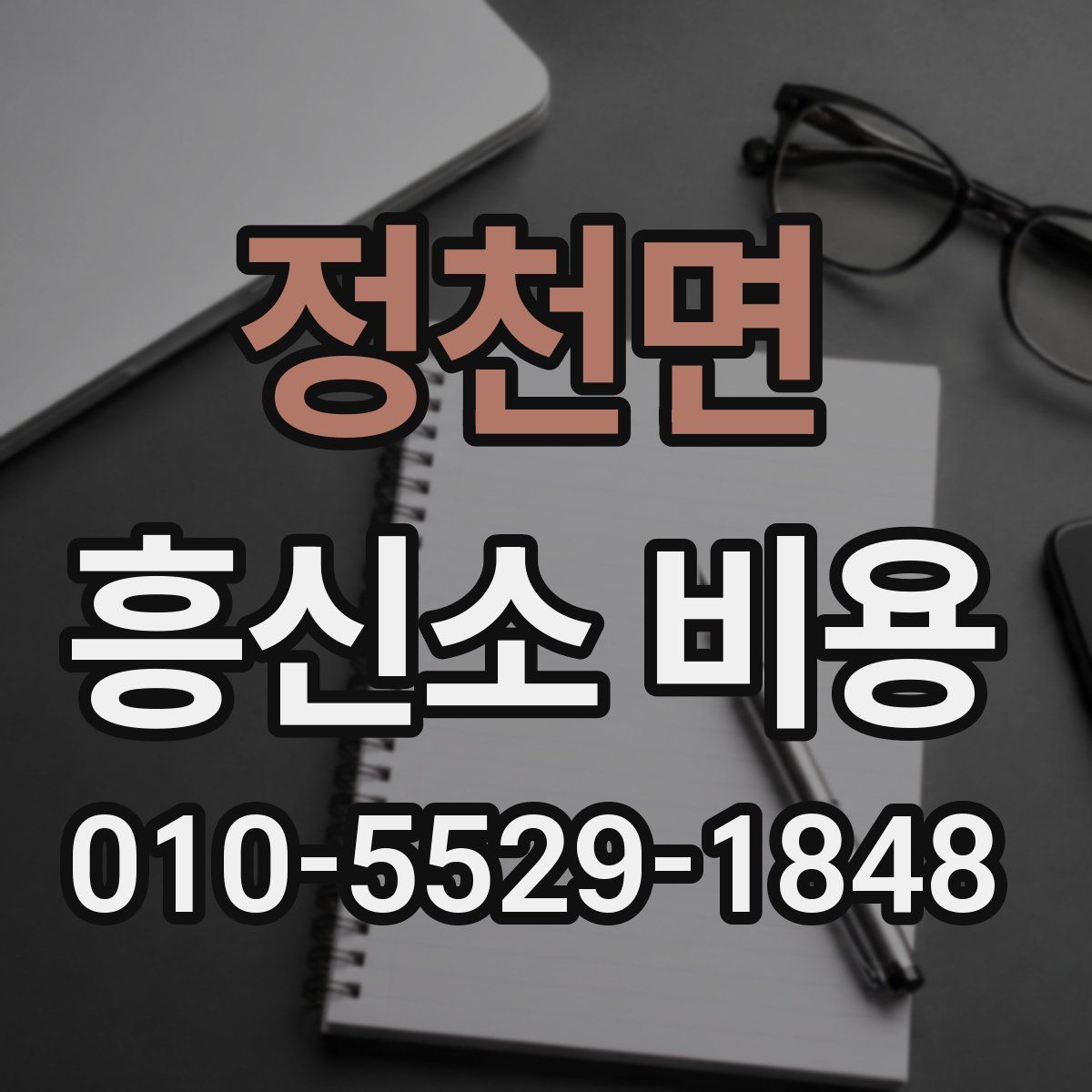 정천면 흥신소 비용