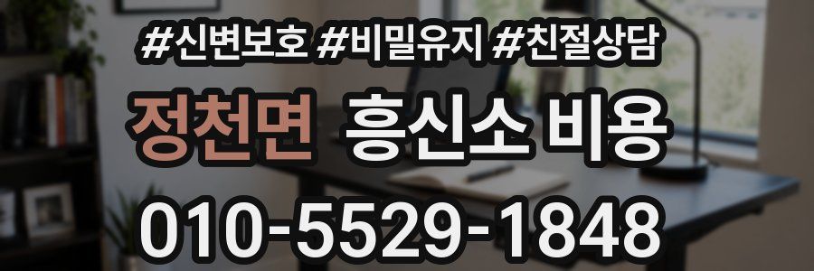 정천면 흥신소 비용