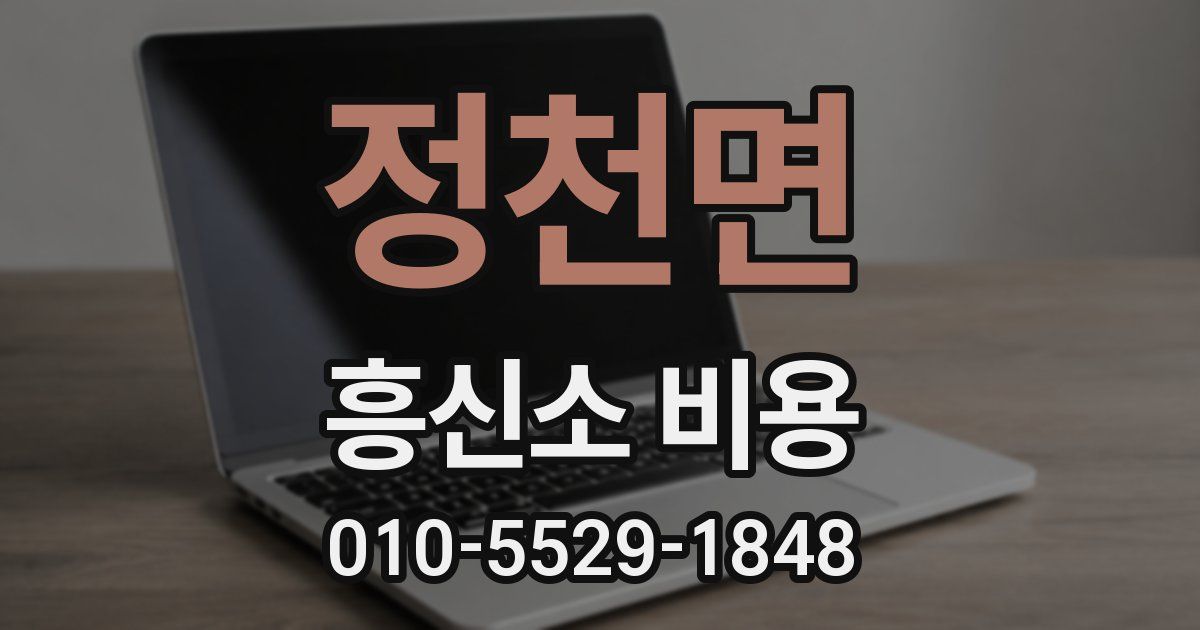 정천면 흥신소 비용