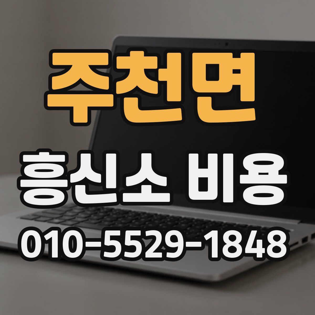 주천면 흥신소 비용