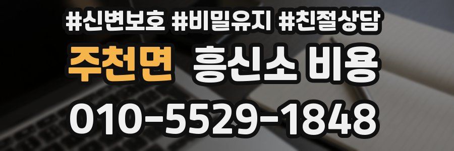 주천면 흥신소 비용
