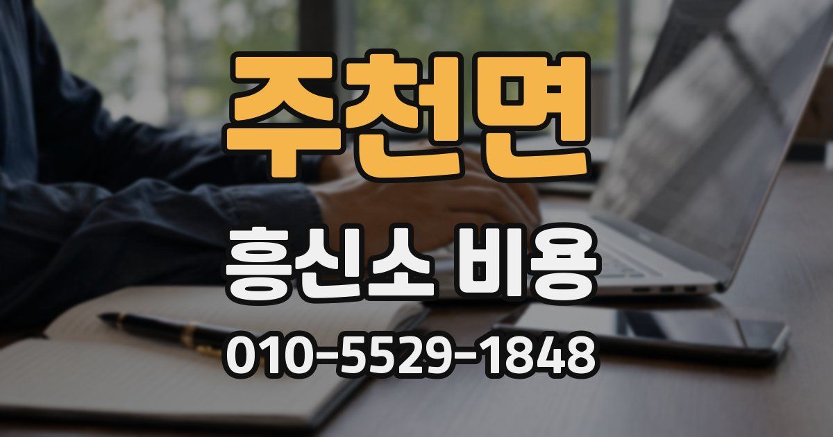 주천면 흥신소 비용