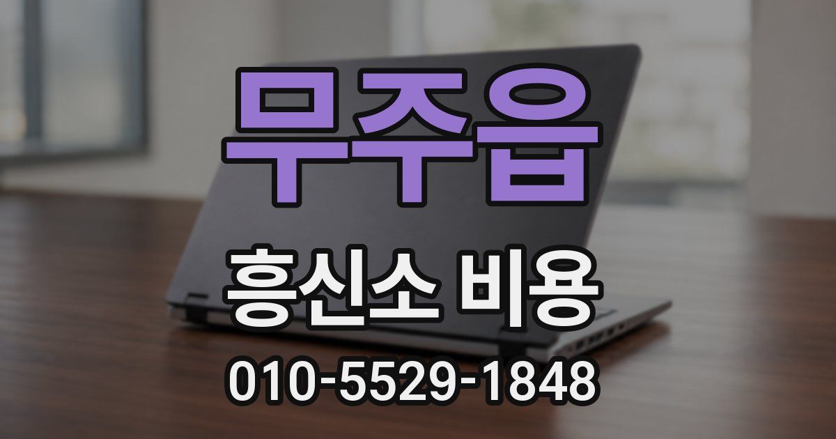 무주읍 흥신소 비용
