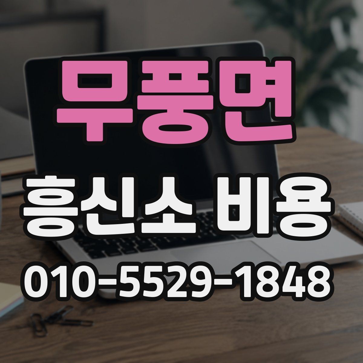 무풍면 흥신소 비용 차이를 만드는 의뢰 조건