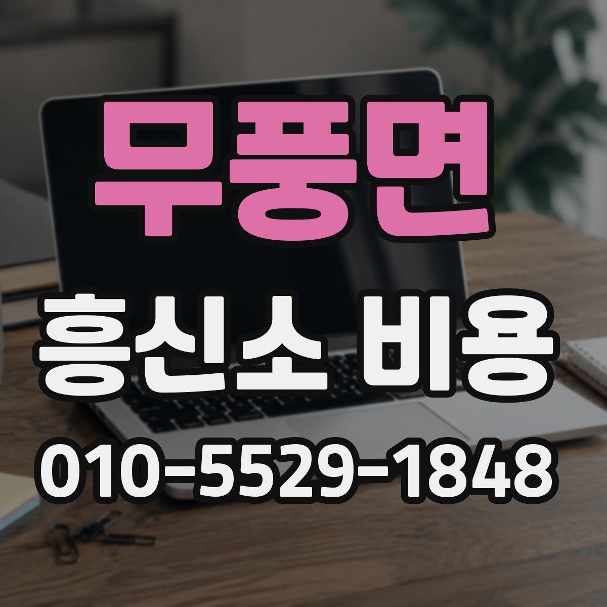 무풍면 흥신소 비용