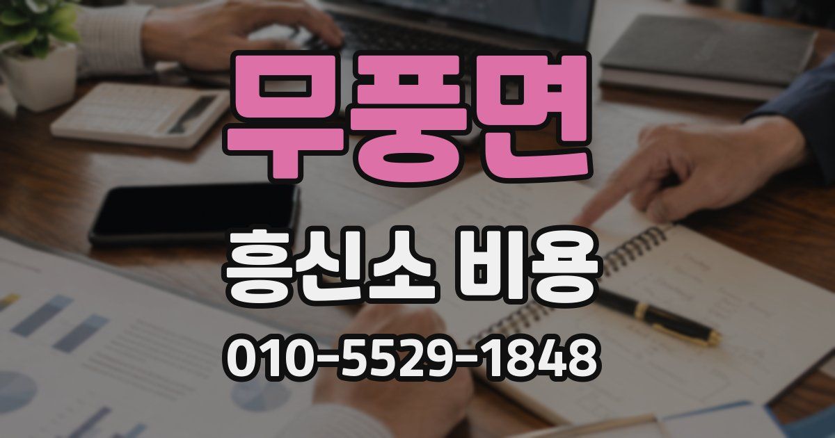 무풍면 흥신소 비용