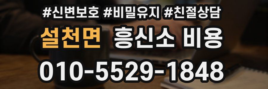 설천면 흥신소 비용
