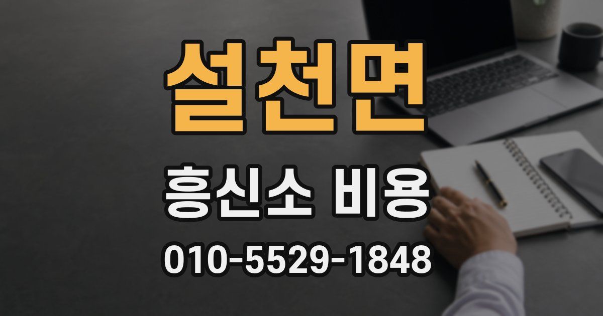 설천면 흥신소 비용