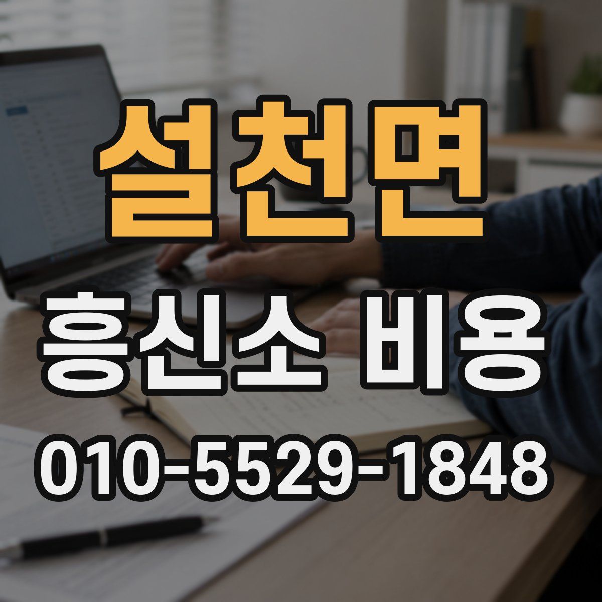 설천면 흥신소 비용