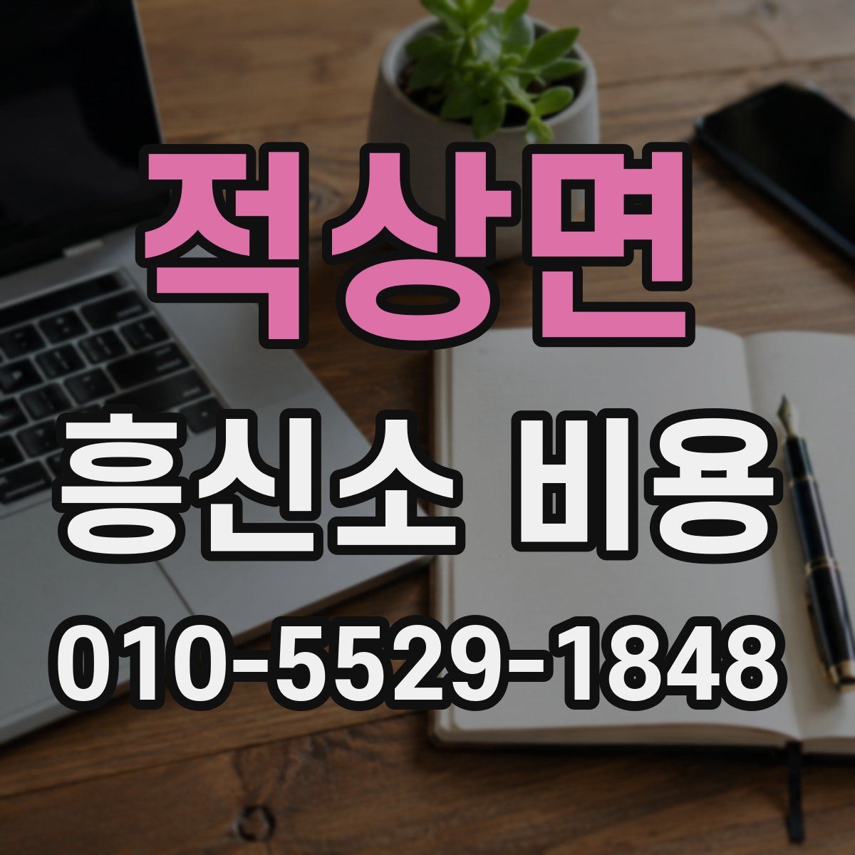 적상면 흥신소 비용